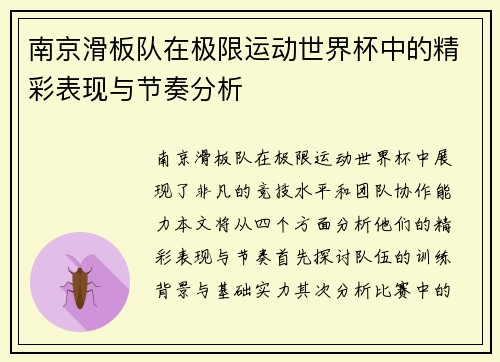 南京滑板队在极限运动世界杯中的精彩表现与节奏分析