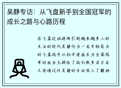 吴静专访：从飞盘新手到全国冠军的成长之路与心路历程