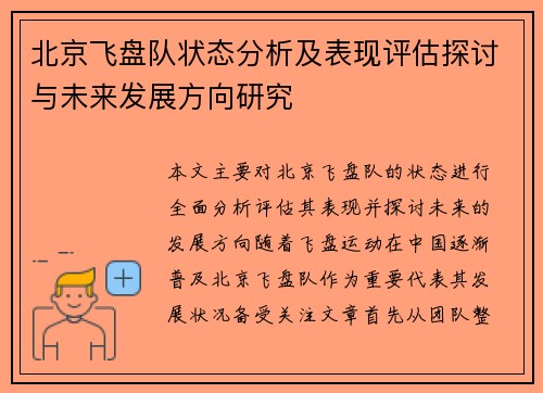 北京飞盘队状态分析及表现评估探讨与未来发展方向研究