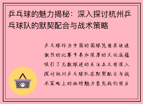 乒乓球的魅力揭秘：深入探讨杭州乒乓球队的默契配合与战术策略
