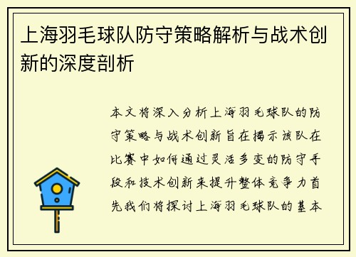 上海羽毛球队防守策略解析与战术创新的深度剖析