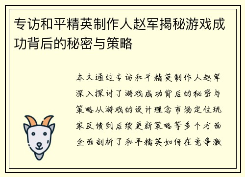 专访和平精英制作人赵军揭秘游戏成功背后的秘密与策略