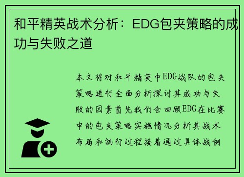 和平精英战术分析：EDG包夹策略的成功与失败之道