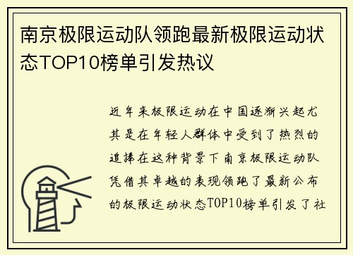 南京极限运动队领跑最新极限运动状态TOP10榜单引发热议