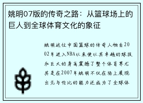 姚明07版的传奇之路：从篮球场上的巨人到全球体育文化的象征