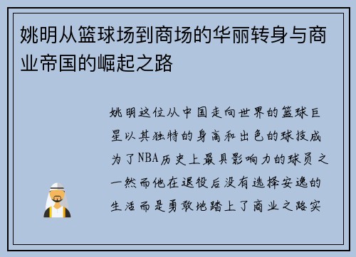 姚明从篮球场到商场的华丽转身与商业帝国的崛起之路