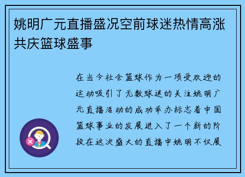 姚明广元直播盛况空前球迷热情高涨共庆篮球盛事