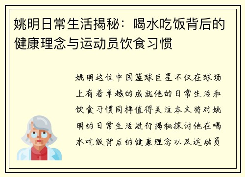 姚明日常生活揭秘：喝水吃饭背后的健康理念与运动员饮食习惯