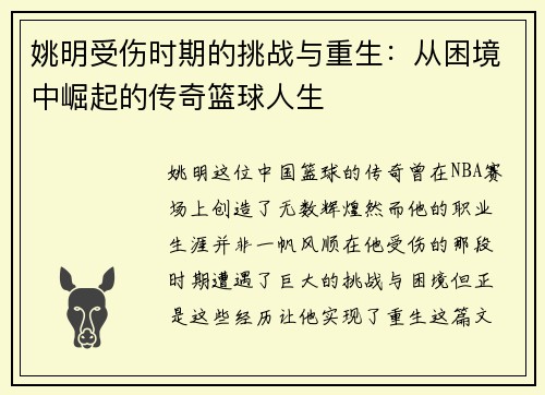 姚明受伤时期的挑战与重生：从困境中崛起的传奇篮球人生