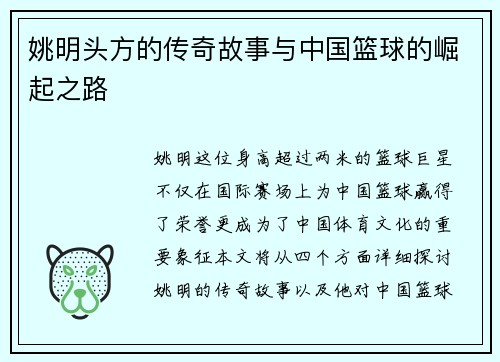 姚明头方的传奇故事与中国篮球的崛起之路