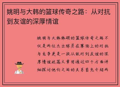 姚明与大韩的篮球传奇之路：从对抗到友谊的深厚情谊