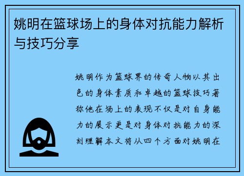 姚明在篮球场上的身体对抗能力解析与技巧分享