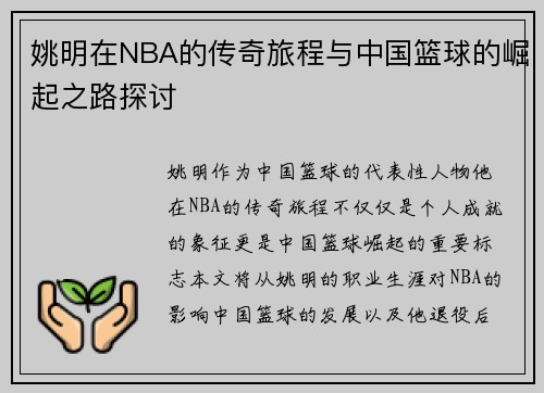 姚明在NBA的传奇旅程与中国篮球的崛起之路探讨