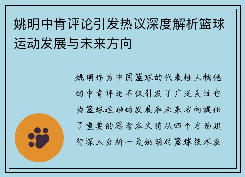 姚明中肯评论引发热议深度解析篮球运动发展与未来方向