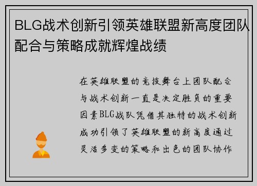 BLG战术创新引领英雄联盟新高度团队配合与策略成就辉煌战绩