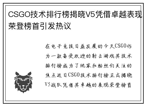 CSGO技术排行榜揭晓V5凭借卓越表现荣登榜首引发热议