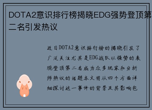 DOTA2意识排行榜揭晓EDG强势登顶第二名引发热议
