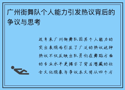 广州街舞队个人能力引发热议背后的争议与思考