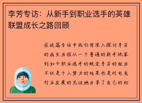 李芳专访：从新手到职业选手的英雄联盟成长之路回顾