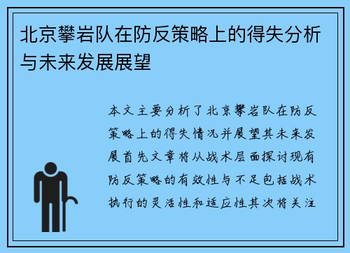 北京攀岩队在防反策略上的得失分析与未来发展展望