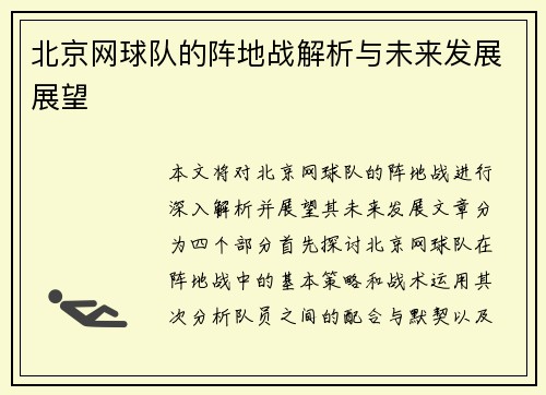 北京网球队的阵地战解析与未来发展展望