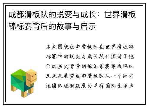 成都滑板队的蜕变与成长：世界滑板锦标赛背后的故事与启示