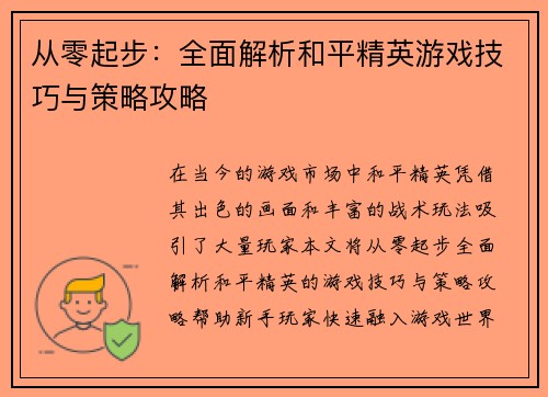 从零起步：全面解析和平精英游戏技巧与策略攻略