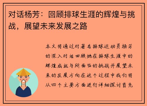 对话杨芳：回顾排球生涯的辉煌与挑战，展望未来发展之路