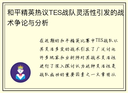 和平精英热议TES战队灵活性引发的战术争论与分析
