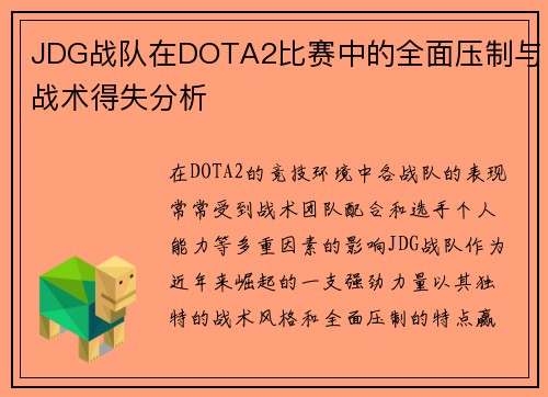 JDG战队在DOTA2比赛中的全面压制与战术得失分析