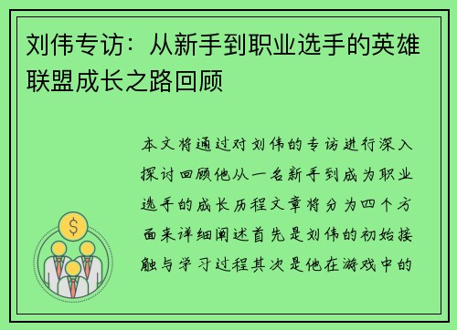 刘伟专访：从新手到职业选手的英雄联盟成长之路回顾