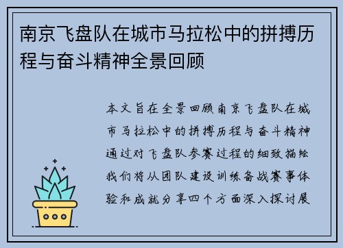南京飞盘队在城市马拉松中的拼搏历程与奋斗精神全景回顾