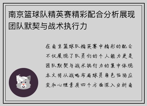 南京篮球队精英赛精彩配合分析展现团队默契与战术执行力