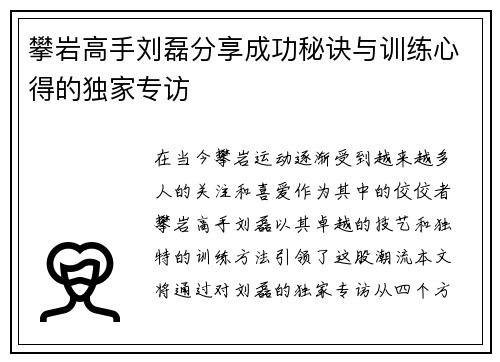 攀岩高手刘磊分享成功秘诀与训练心得的独家专访