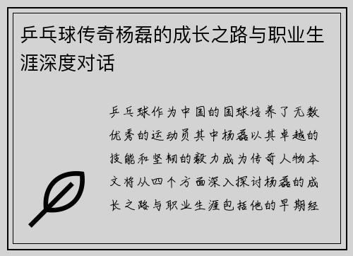 乒乓球传奇杨磊的成长之路与职业生涯深度对话