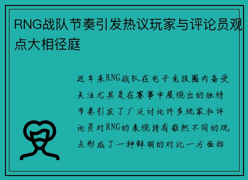 RNG战队节奏引发热议玩家与评论员观点大相径庭