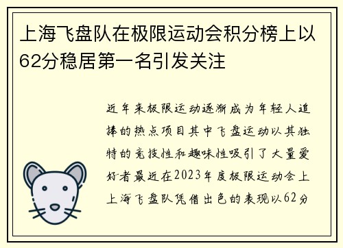 上海飞盘队在极限运动会积分榜上以62分稳居第一名引发关注