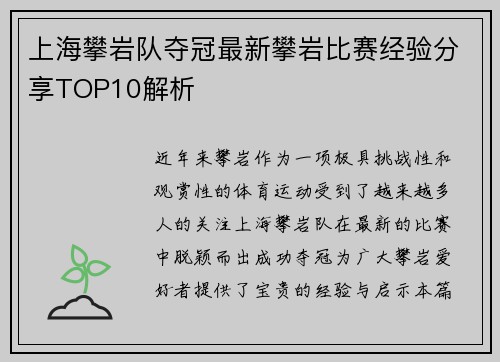 上海攀岩队夺冠最新攀岩比赛经验分享TOP10解析