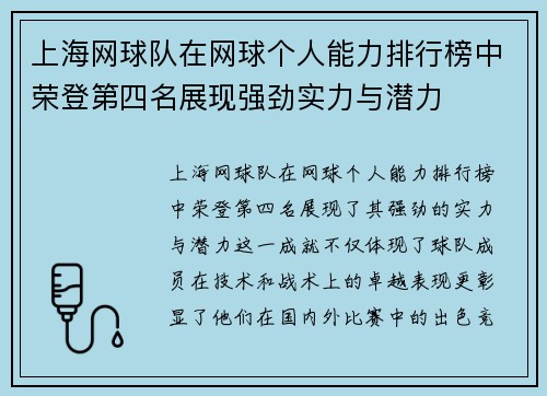 上海网球队在网球个人能力排行榜中荣登第四名展现强劲实力与潜力