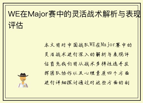 WE在Major赛中的灵活战术解析与表现评估