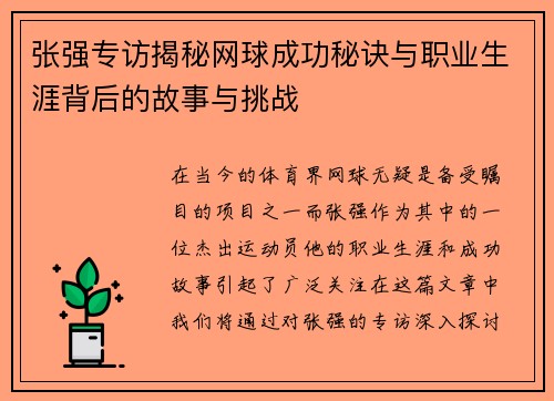 张强专访揭秘网球成功秘诀与职业生涯背后的故事与挑战