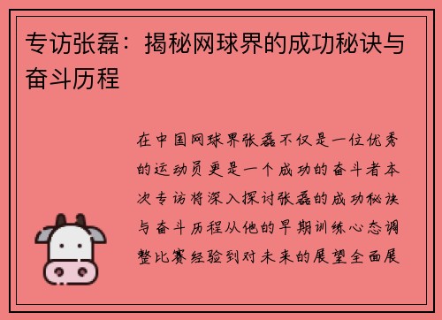 专访张磊：揭秘网球界的成功秘诀与奋斗历程