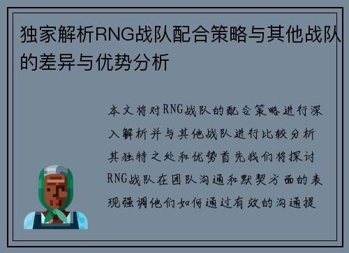 独家解析RNG战队配合策略与其他战队的差异与优势分析