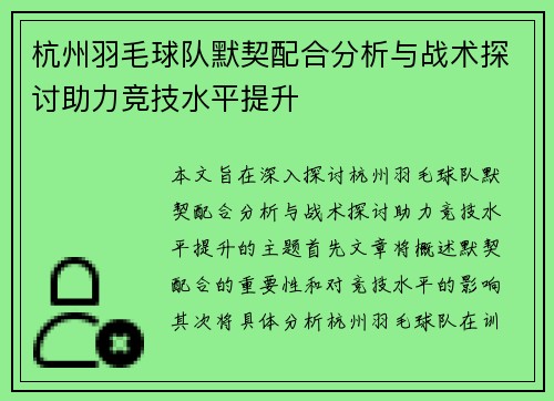 杭州羽毛球队默契配合分析与战术探讨助力竞技水平提升