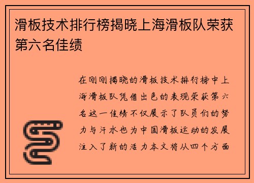 滑板技术排行榜揭晓上海滑板队荣获第六名佳绩