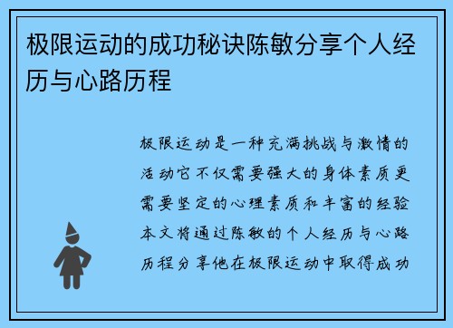 极限运动的成功秘诀陈敏分享个人经历与心路历程
