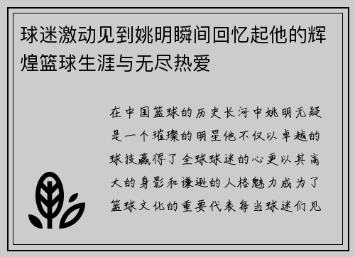 球迷激动见到姚明瞬间回忆起他的辉煌篮球生涯与无尽热爱