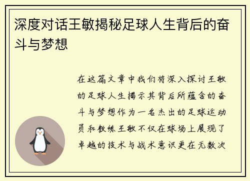 深度对话王敏揭秘足球人生背后的奋斗与梦想