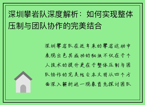 深圳攀岩队深度解析：如何实现整体压制与团队协作的完美结合