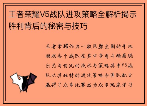 王者荣耀V5战队进攻策略全解析揭示胜利背后的秘密与技巧
